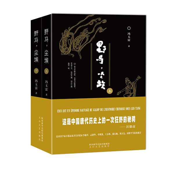 今年1月，《野馬，塵?！酚申兾餍氯A出版?zhèn)髅郊瘓F(tuán)、太白文藝出版社出版發(fā)行。