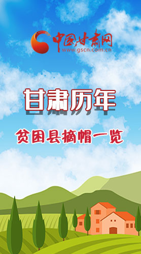 長圖|75→0，一圖回顧甘肅貧困縣摘帽時間