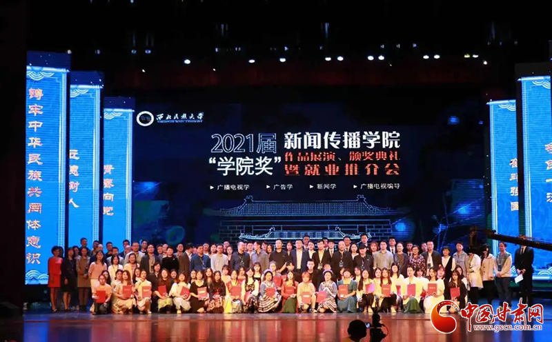 西北民族大學(xué)新聞傳播學(xué)院舉辦2021屆“學(xué)院獎”作品展演、頒獎典禮暨就業(yè)推介會