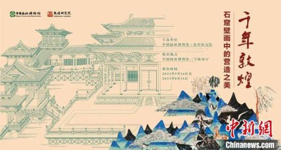 5月16日，“千年敦煌——石窟壁畫(huà)中的營(yíng)造之美”專(zhuān)題展在中國(guó)園林博物館開(kāi)幕?！《鼗脱芯吭汗﹫D