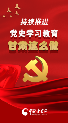 長圖|持續(xù)推進黨史學(xué)習(xí)教育 甘肅這么做！