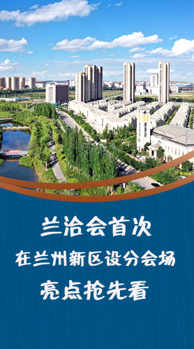 圖解|蘭洽會首次在蘭州新區(qū)設分會場，亮點搶先看！