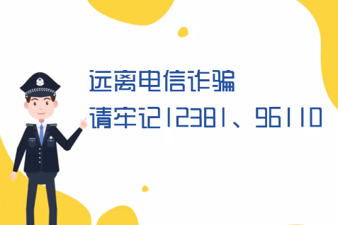 微動(dòng)畫丨遠(yuǎn)離電信詐騙請(qǐng)牢記12381、96110
