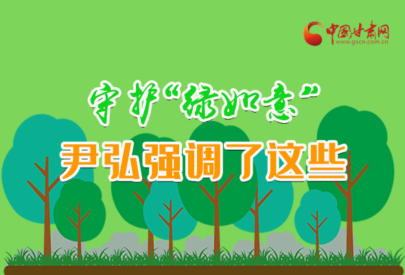 圖解|守護(hù)“綠如意” 尹弘強(qiáng)調(diào)了這些！