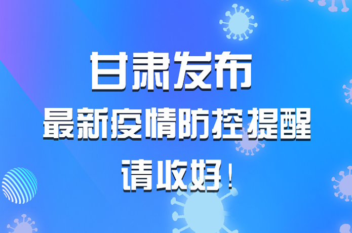 圖解|甘肅發(fā)布最新疫情防控提醒 請收好！ 