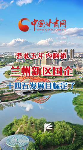 長圖|營收五年內(nèi)翻番！蘭州新區(qū)國企