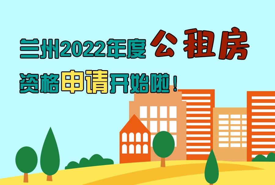 圖解丨蘭州2022年度公租房資格申請(qǐng)開始啦！