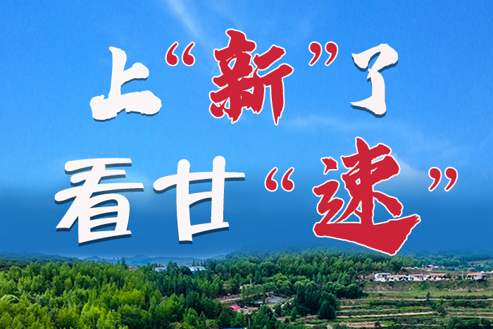 長圖|上“新”了！看甘“速”！