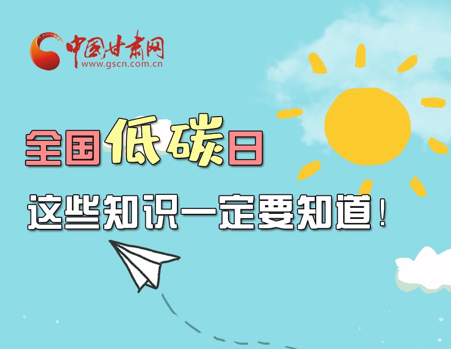 圖解丨全國(guó)低碳日，這些知識(shí)一定要知道！