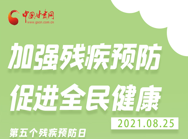 海報|殘疾預(yù)防 做到這些為自己的健康護航！
