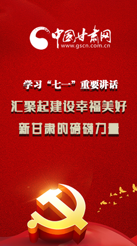 圖解|學習“七一”重要講話精神，匯聚起建設幸福美好新甘肅的磅礴力量