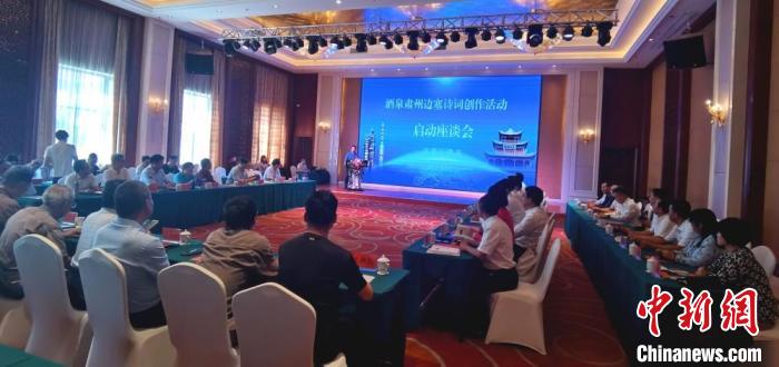 9月9日至12日，“酒泉肅州邊塞詩詞創(chuàng)作活動”在甘肅省酒泉市肅州區(qū)舉行。圖為活動啟動座談會。　閆姣 攝