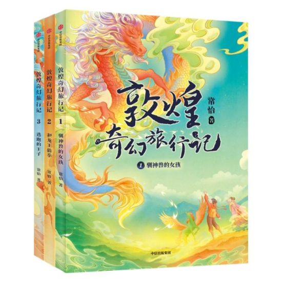 《敦煌奇幻旅行記》書封。出版方供圖