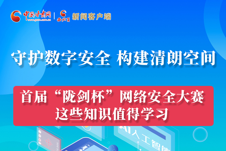 圖解|來了！首屆“隴劍杯”網(wǎng)絡(luò)安全大賽這些知識值得學(xué)習(xí)