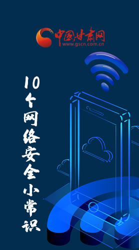 圖解|@所有人 這10個網(wǎng)絡安全小常識 你一定用得到！