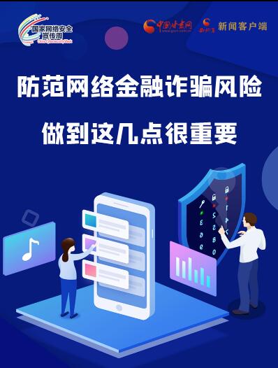 圖解|防范網(wǎng)絡(luò)金融詐騙風(fēng)險 做到這幾點很重要！