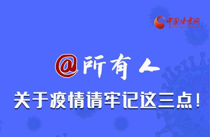 圖解|@所有人 關于疫情請牢記這三點！