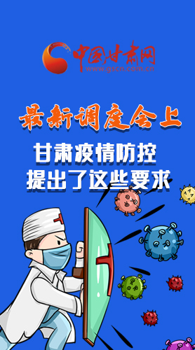 【甘快看·長圖】最新調(diào)度會上，甘肅疫情防控提出了這些要求