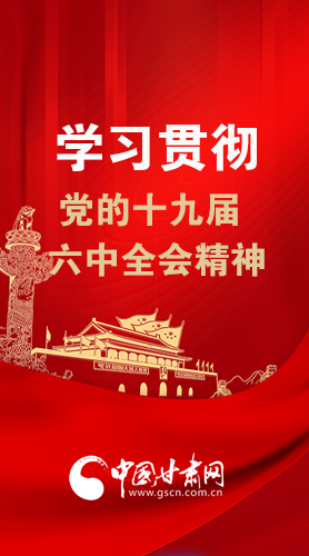 【甘快看·圖解】學習貫徹黨的十九屆六中全會精神 尹弘書記強調(diào)了這些！