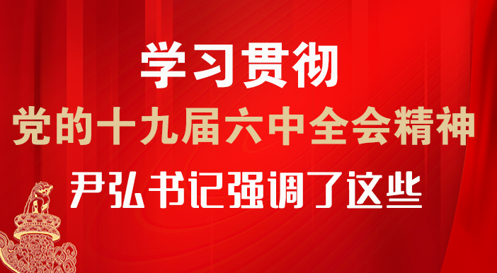 【甘快看·圖解】學習貫徹黨的十九屆六中全會精神 尹弘書記強調(diào)了這些！