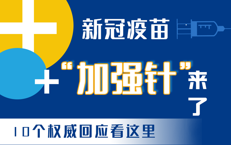 【甘快看·圖解】新冠疫苗“加強針”來了！十個權(quán)威回應看這里！
