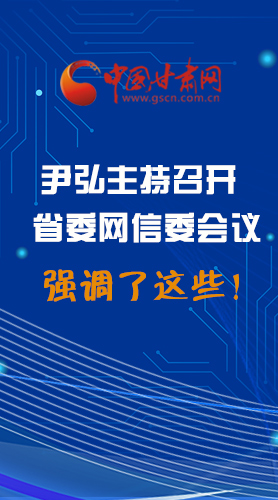【甘快看·圖解】尹弘主持召開(kāi)省委網(wǎng)信委第二次會(huì)議，強(qiáng)調(diào)了這些！