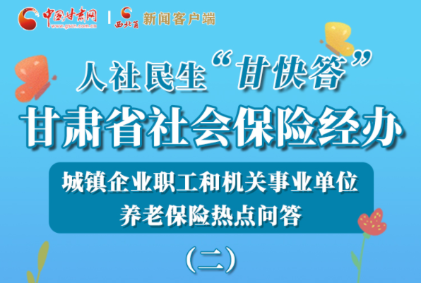 【甘快看·圖解】機關(guān)事業(yè)單位和城鎮(zhèn)企業(yè)職工養(yǎng)老保險怎么領(lǐng)？解答來了！