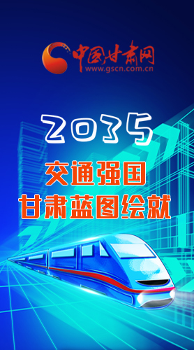 【甘快看·長(zhǎng)圖】2035交通強(qiáng)國(guó)甘肅藍(lán)圖繪就 居民將享受更多利好！
