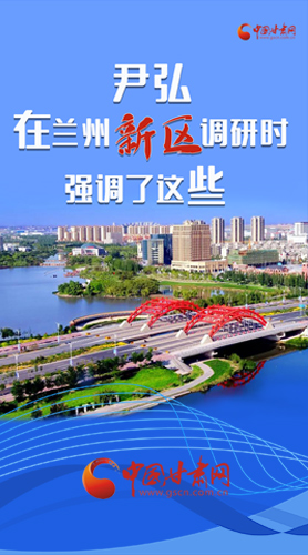【甘快看·圖解】尹弘書記在蘭州新區(qū)調(diào)研時強調(diào)了這些！