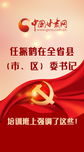 【甘快看·圖解】任振鶴在全省縣（市、區(qū)）委書(shū)記培訓(xùn)班上強(qiáng)調(diào)了這些！