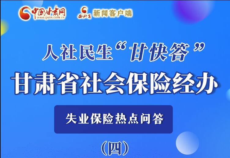 圖解|失業(yè)保險金上哪兒領？這里查！