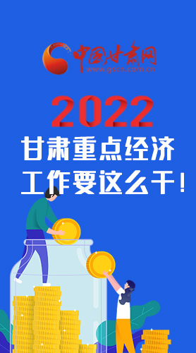 【甘快看·圖解】速覽！2022甘肅省重點經(jīng)濟工作要這么干！