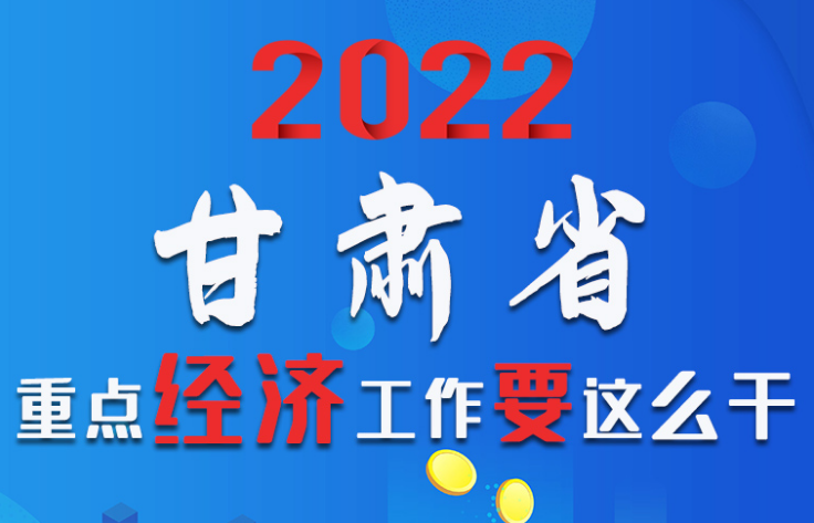 【甘快看·圖解】速覽！2022甘肅省重點(diǎn)經(jīng)濟(jì)工作要這么干！