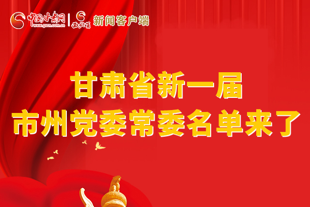 速看！甘肅省新一屆市州黨委常委名單來了！