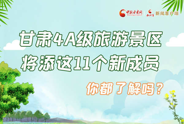 圖解|甘肅4A級旅游景區(qū)將添這11個新成員 你都了解嗎？