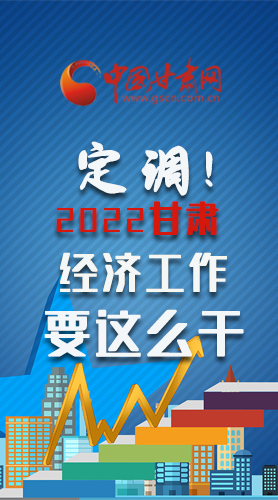 【甘快看·長圖】定調(diào)！2022甘肅經(jīng)濟工作要這么干！