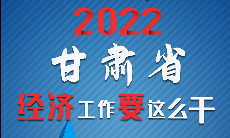 【甘快看·長圖】定調(diào)！2022甘肅經(jīng)濟(jì)工作要這么干！