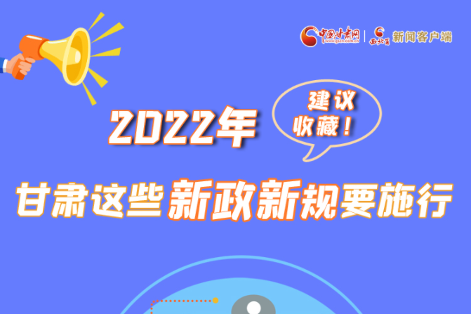 圖解|建議收藏！2022年，甘肅這些新政新規(guī)要施行