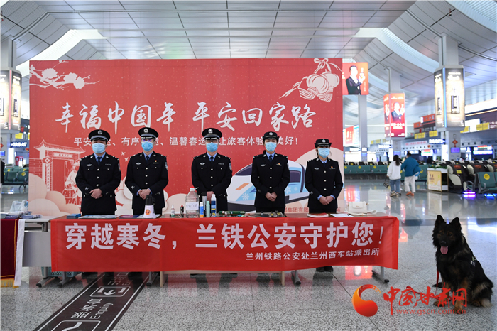 【2022年春運】春運啟航幸?；丶?蘭州鐵路警方為你保駕護航
