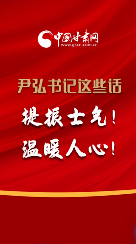 【2022甘肅兩會·圖解】尹弘書記這些話，提振士氣！溫暖人心！