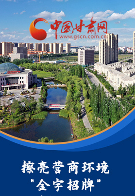 “十大亮點(diǎn)”值得點(diǎn)贊！甘肅省全力推動(dòng)“放管服”改革優(yōu)化營(yíng)商環(huán)境