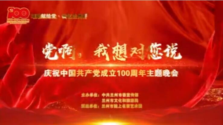 【春綠隴原·云端盛宴】綜藝晚會《黨啊，我想對您說》