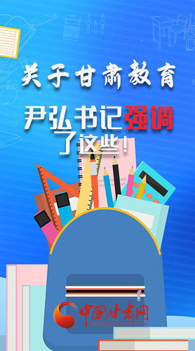 圖解|關(guān)于甘肅教育 尹弘書記強(qiáng)調(diào)了這些！
