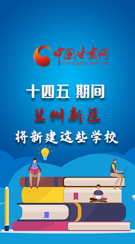 圖解|“十四五”期間，蘭州新區(qū)將新建這些學(xué)校