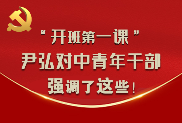 圖解|“開班第一課” 尹弘對中青年干部強調了這些！