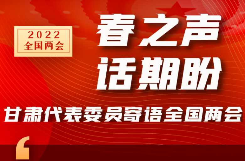 長圖|“聲”入人心！全國“兩會”甘肅代表委員為民獻言
