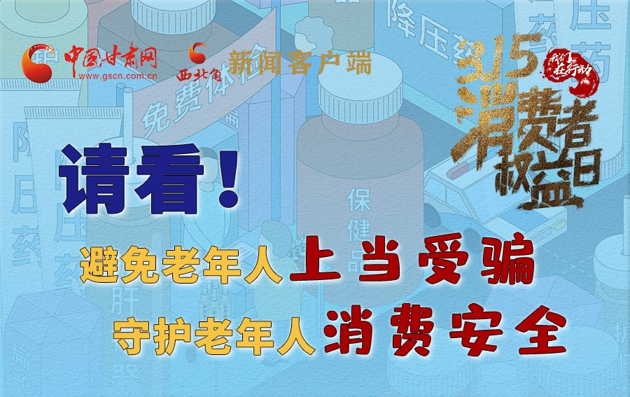 圖解丨請看！避免老年人上當受騙，守護老年人消費安全