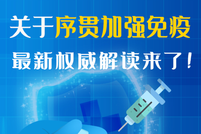 圖解丨“序貫”怎么打？與第3針有什么區(qū)別？專家這樣解答