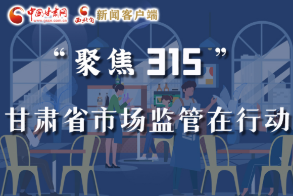 圖解|甘肅全力保護消費者權(quán)益，不止“315”這一天！