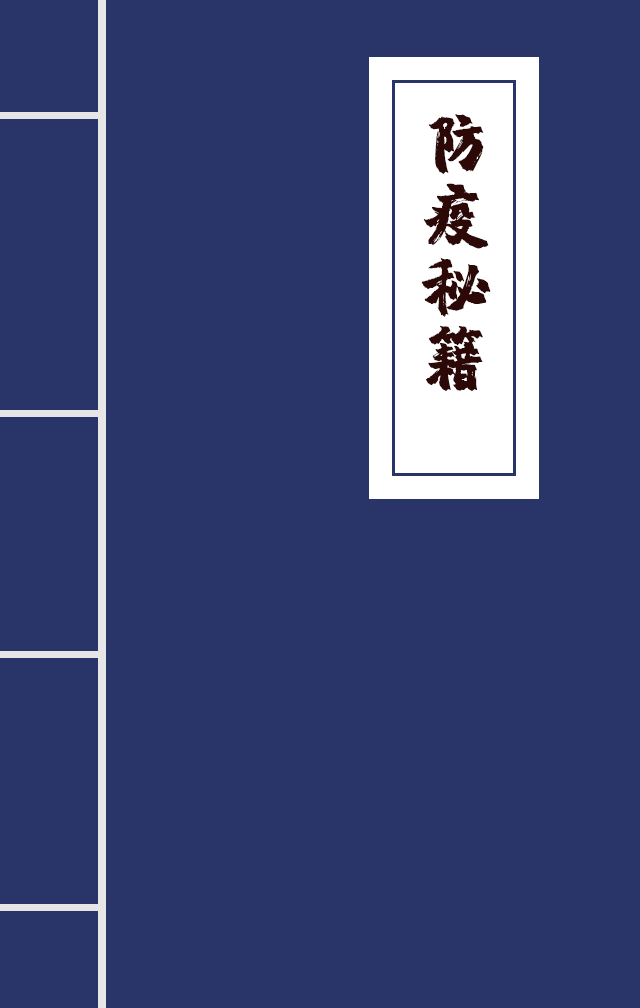H5|兄臺留步，這里有一本防疫秘籍